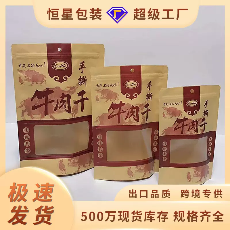 现货牛肉干包装袋通用款牛皮纸自立自封袋牛纸防潮包装