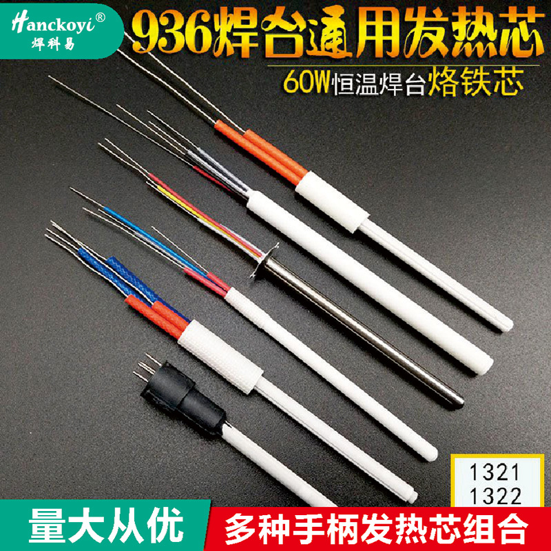 正品a1321陶瓷发热芯电烙铁芯 60W电烙铁烙铁芯936焊台发热芯配件