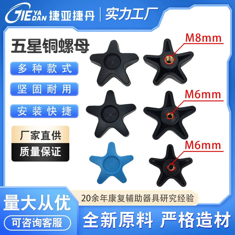 Jie Ya Jie Dan фабрика прямых продаж медицинского оборудования Аксессуары M6M8 размер пятизвездочная медная гайка звезда в форме ручки глухие отверстия