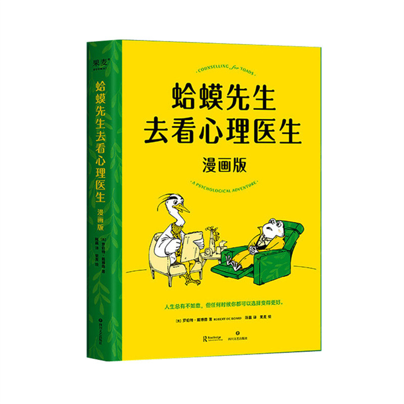 ヒキガエルさんは精神科医に会いに行きました コミック版 心理カウンセリングの基礎 心理学入門書 ベストセラー小説|undefined