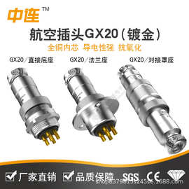 中连航空插头插座GX20公母对接3-4-5-6芯电缆连接器接线端子镀金