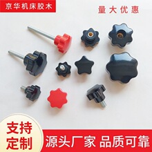 胶木星形把手电木五星七星梅花手柄通孔旋钮黑色阀门手轮手拧螺丝