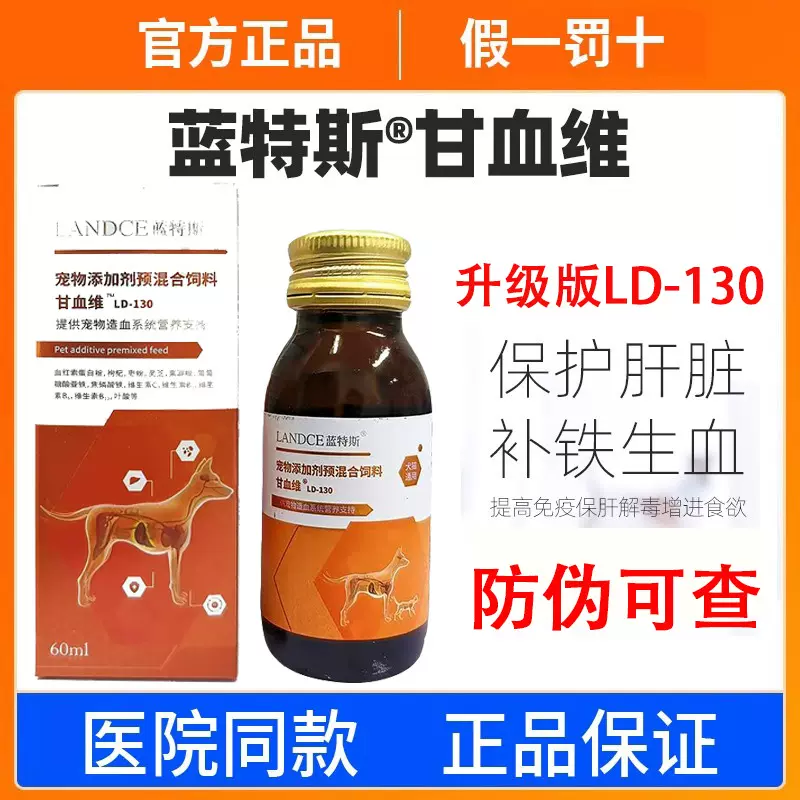 蓝特斯甘血维补血肝精猫补充营养猫咪术后狗贫血肝脏受损增强免疫