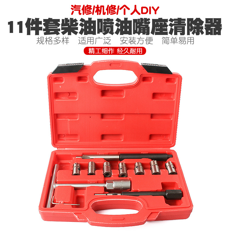11件套柴油喷油嘴清洗工具座清除器柴油喷油嘴铰刀喷油嘴座修护组