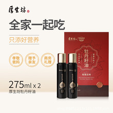 厚生坊牡丹籽油欧米伽3物理压榨亚麻酸食用油高端礼盒275ml*2