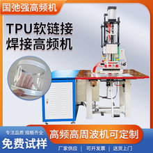 直供TPU软连接焊接机 透明内嵌式tpu软连接热合机 双头高频熔接机