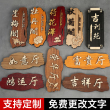 饭店包间门牌定 制餐厅酒店民宿包厢庭院创意木质号码挂牌木牌刻