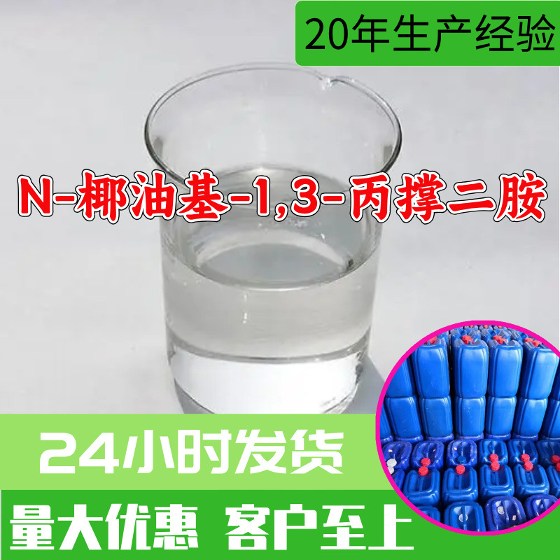 N-椰油基-1,3-丙撑二胺 源头工厂工业级分析纯99%含量山东浙江