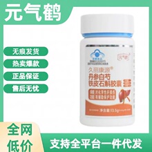 【元气鹤】丹参白芍铁皮石斛胶囊久丽康源正品一件代发调理保健