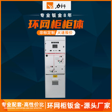 XGN口【專注櫃體】10KV高壓空氣絕緣固定式環網櫃櫃體櫃架