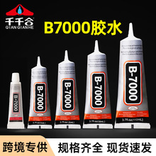 跨境专供b7000胶水粘钻饰品亚克力屏幕修复专用胶手工diy手机壳胶
