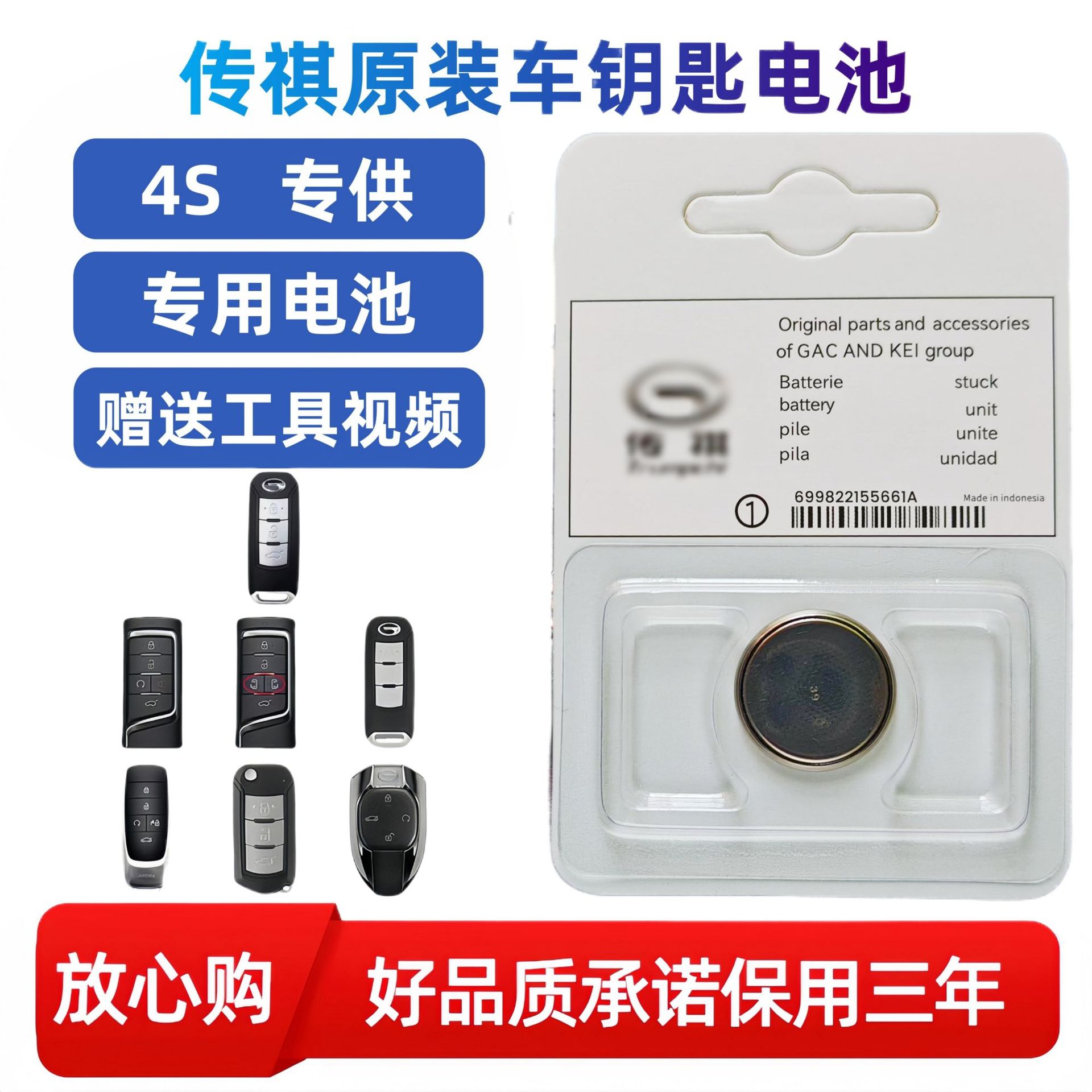 传祺汽车钥匙电池遥控器电池CR2032/CR2025