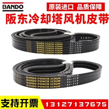 冷却塔风机皮带3V710 3V1320 3V600 1250进口阪东BANDO联组三角带