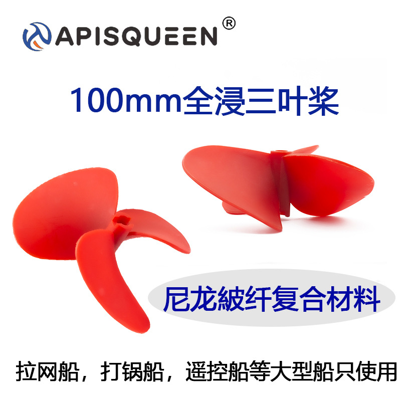 APISQUEEN 螺旋桨直径100MM 三叶尼龙内孔 5mm拉网船打锅船遥控船