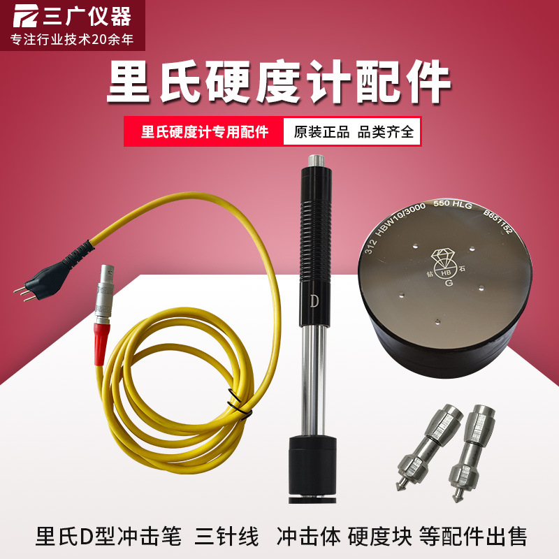 里氏硬度计打印纸D型冲击装置冲击体标准块探头连接线头配件