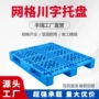 网格工业塑料塑胶栈板