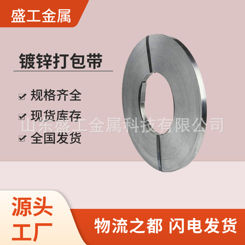 临沂厂家批发镀锌打包带高强度镀锌钢带捆扎高抗拉铁皮打包带