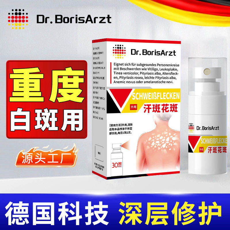 Dr.BorisArzt汗斑花斑皮肤白斑药膏喷雾汉斑灵喷剂补骨脂黑色素用