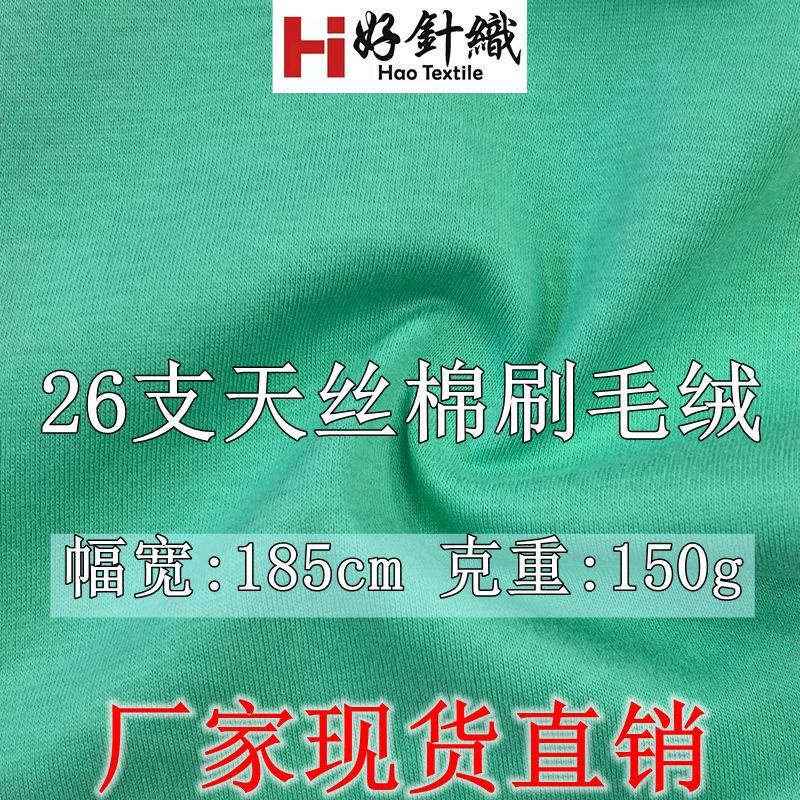 新好针织 26支天丝棉刷毛绒平纹汗布 160g春夏磨T恤面料 手感柔软