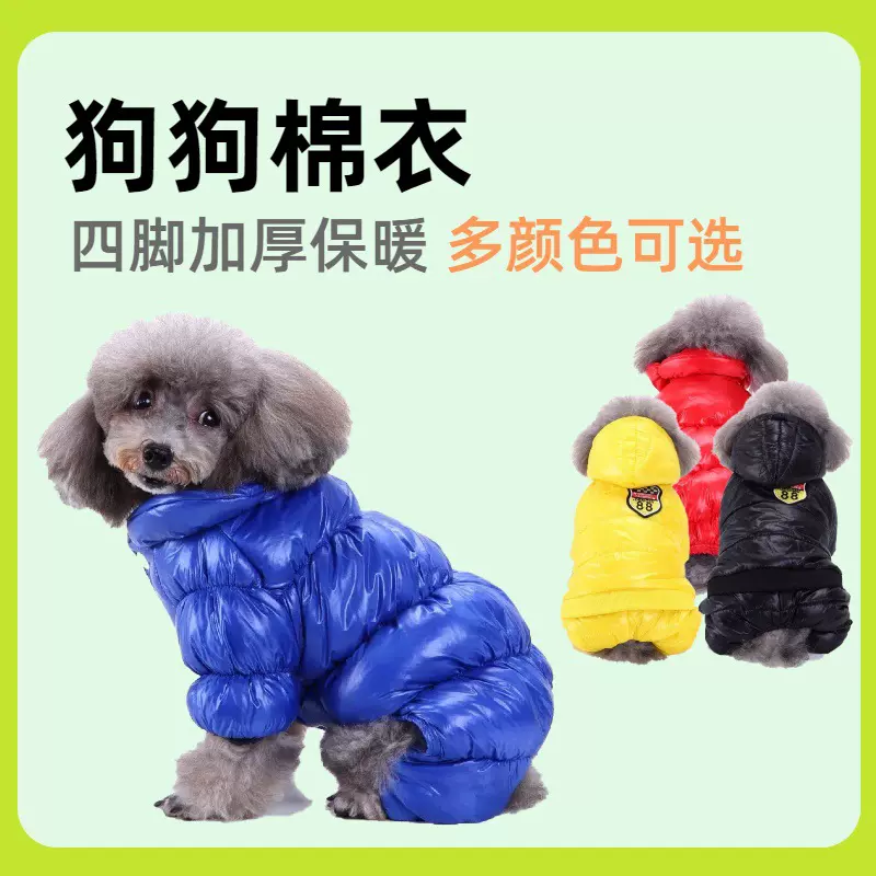 冬季保暖连体四脚衣宠物棉服 加厚羽绒服防寒保暖夹克宠物衣服