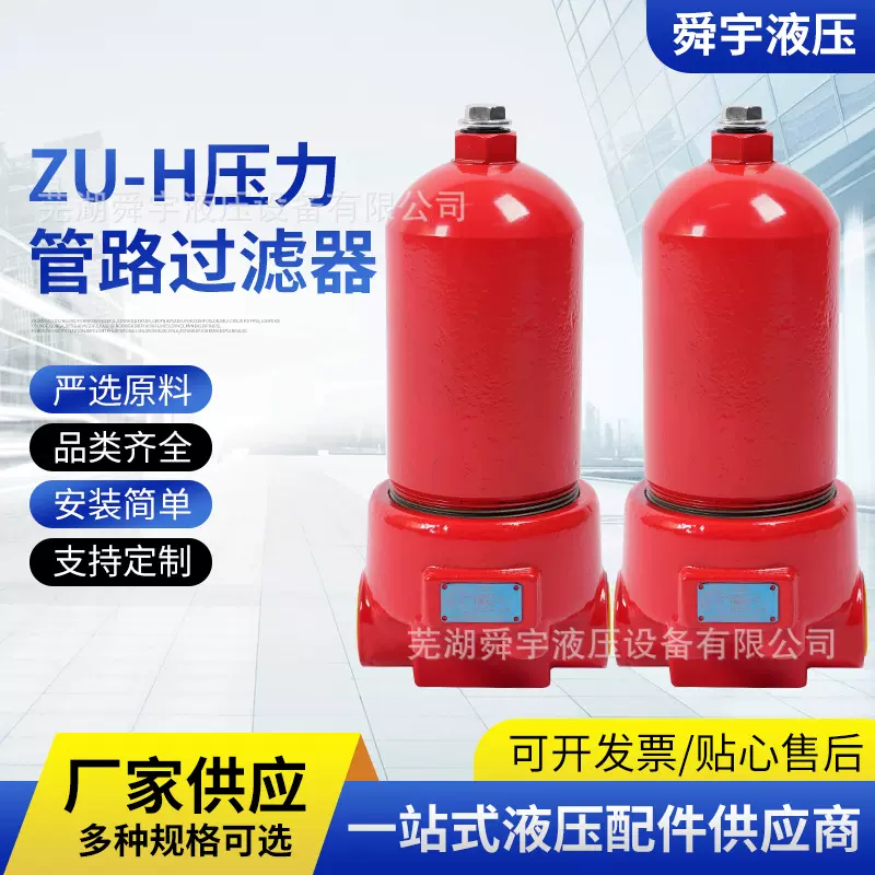 ZU-H压力管路过滤器ZU-H40*5P管路高压过滤器液压系统滤油器QU-H