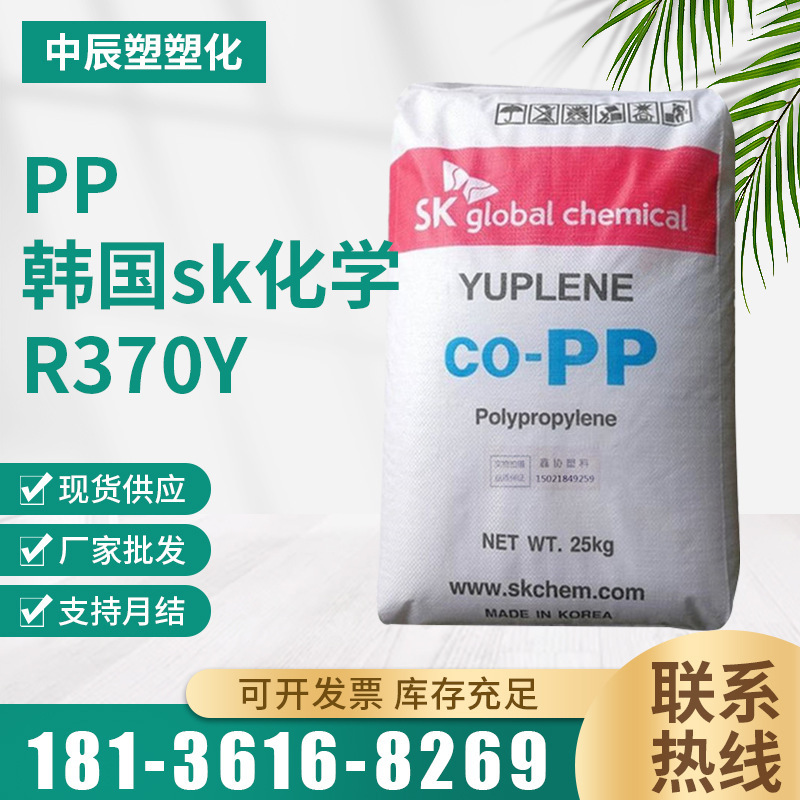 PP韩国sk化学R370Y无规聚丙烯注塑成型 高流动性透明级pp原料现货