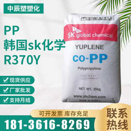 PP韩国sk化学R370Y无规聚丙烯注塑成型 高流动性透明级批发pp原料