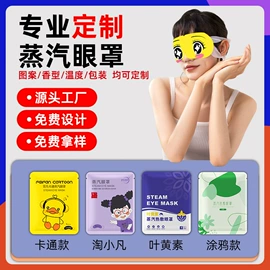 暖贴、暖宝宝;护眼罩;蒸汽眼罩