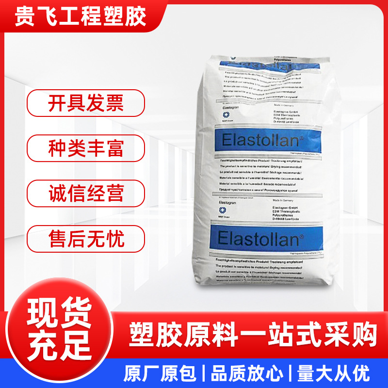 挤出原料 德国巴斯夫 聚胺酯TPU1190A 耐磨 透明级90度塑胶原料