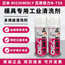日本NICHIMOLY N -730磨具模具清洗剂N730/860-A污垢去除剂喷剂