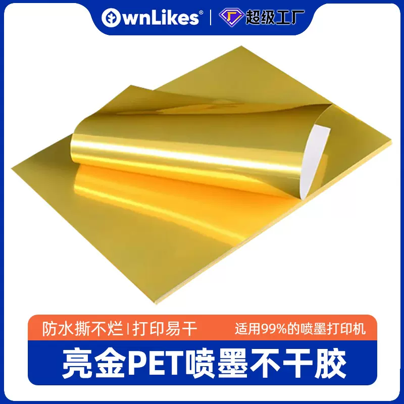 A4现货不干胶喷墨打印不干胶纸亮金pet防水耐刮标签贴纸跨境背胶