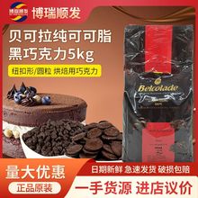 比利时贝可拉 耐高温巧克力豆圆粒 纽扣形黑巧克力币 烘焙商用5kg