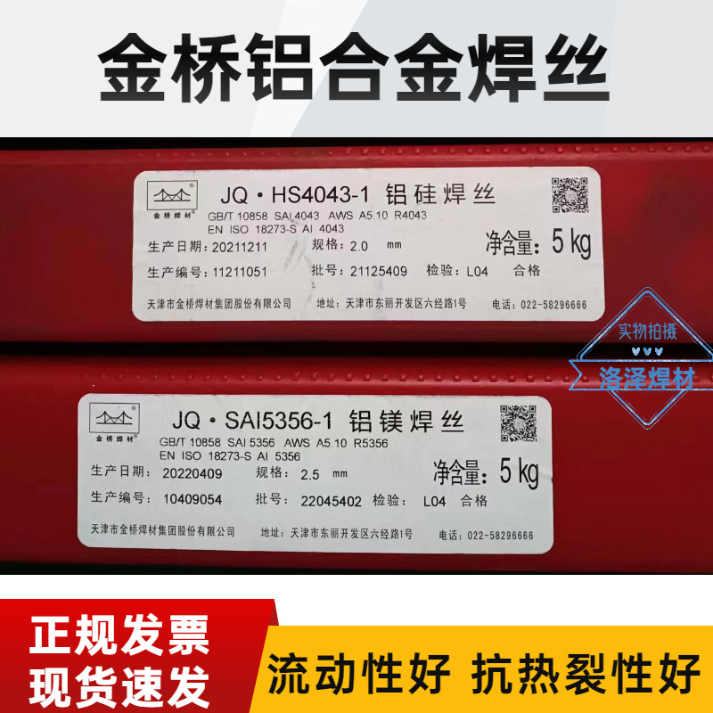 金桥JQ.HS4043铝硅ER5356铝镁氩弧直条焊丝2.4 铝合金气保盘丝1.2