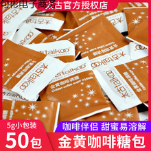 太古金黄咖啡调糖黄砂糖包咖啡伴侣糖小包装咖啡糖包5g*50包