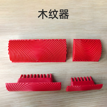 3寸6寸木纹器仿木纹工具木纹滚筒木纹片艺术漆质感涂料印花工具