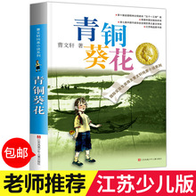 青铜葵花曹文轩纯美小说系列草房子安徒生课外阅读儿童文学奖小说