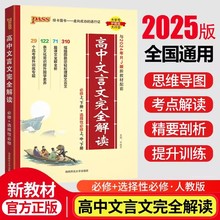 25新版PASS绿卡高中文言文完全解读必修上下册选择性必修上中下册