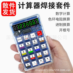 電卓製作キット電子DIY部品51ワンチップマイクロコンピュータ溶接練習自作LEDデジタルチューブ計算機