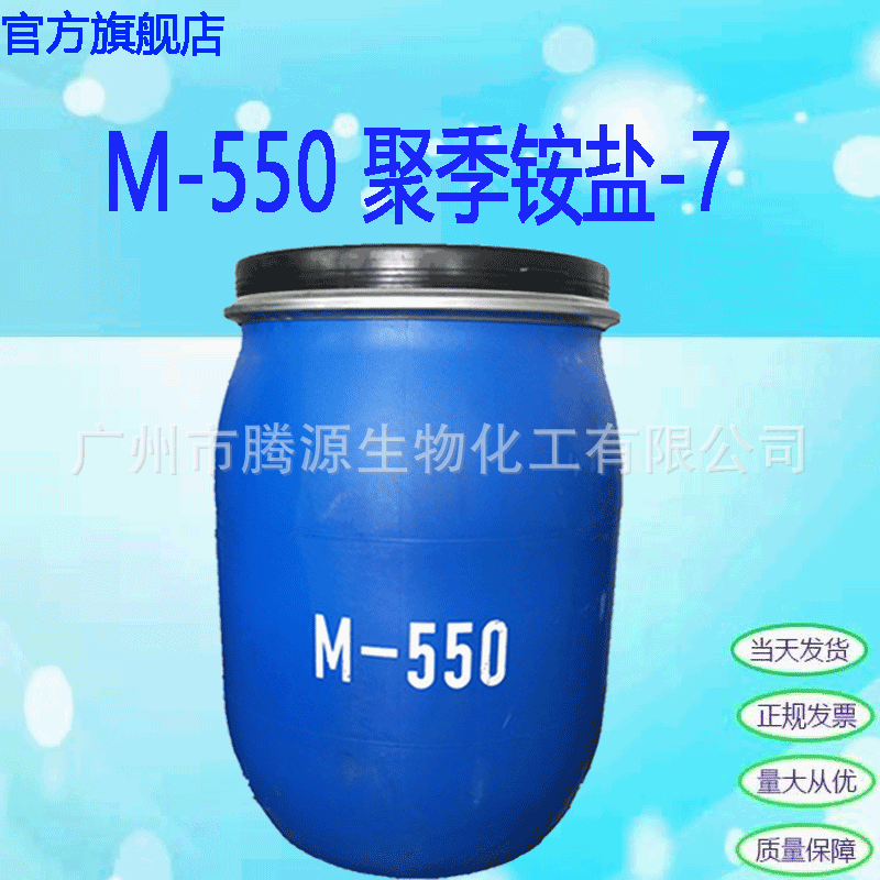 供应 M550调理剂 洗涤日化原料M-550 聚季铵盐-7 洗发柔软剂 1KG