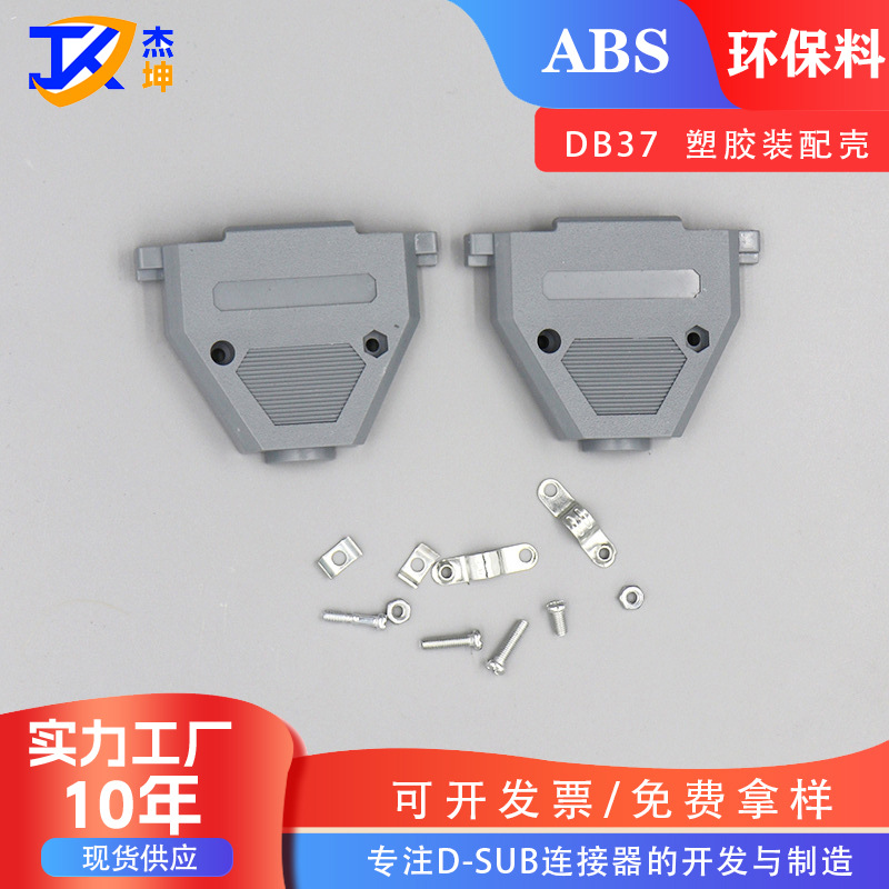 DB37装配壳黑色快速壳灰色塑胶壳连接器外壳VGA胶壳HDB62