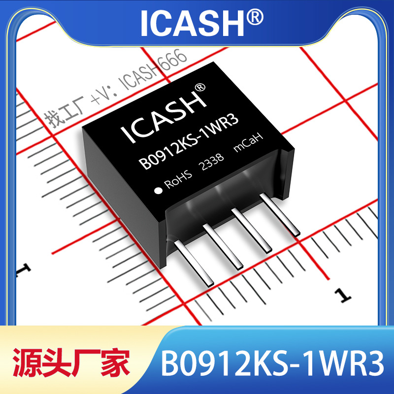 B0912KS-1WR3隔离电源模块ICASH/B0912KS-1WR2/B0912KS-1W