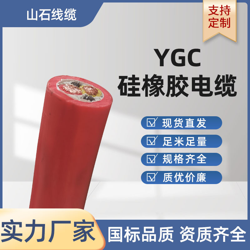 厂家国标阻燃YGC硅橡胶电缆 YGCR  YGCB动力传输抗老化特种电缆