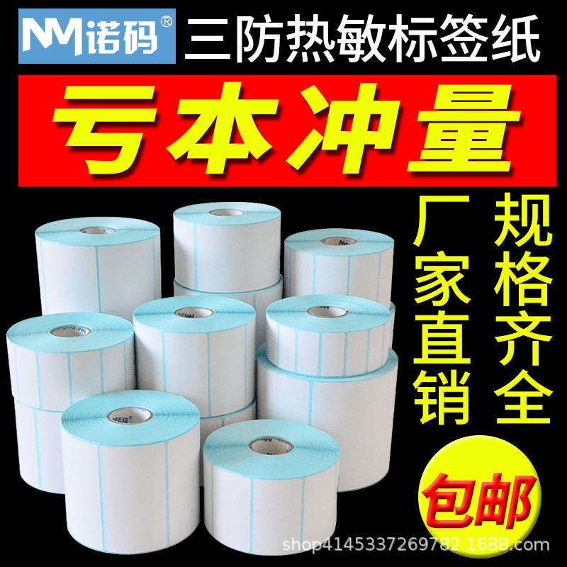诺码三防热敏标签纸电子秤超市不干胶打印机贴纸60 40*30条码称纸