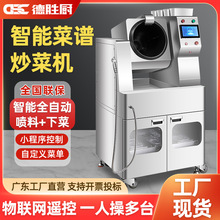 商用全自动智能炒菜机商业饭店外卖炒饭连锁餐饮炒菜机器人食堂用