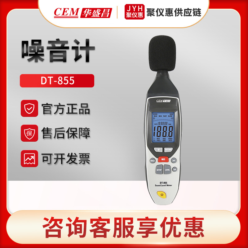 CEM华盛昌DT-855 专业型噪音计 噪声检测仪