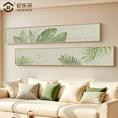 [家大业大横版窄长条客厅装饰画肌理感绿植沙发背景墙壁免打孔挂画]