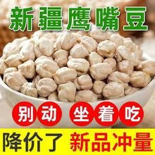 新疆鹰嘴豆5斤1斤 农家天麻籽鸡心豆生鹰嘴豆健身食材煮粥打豆浆