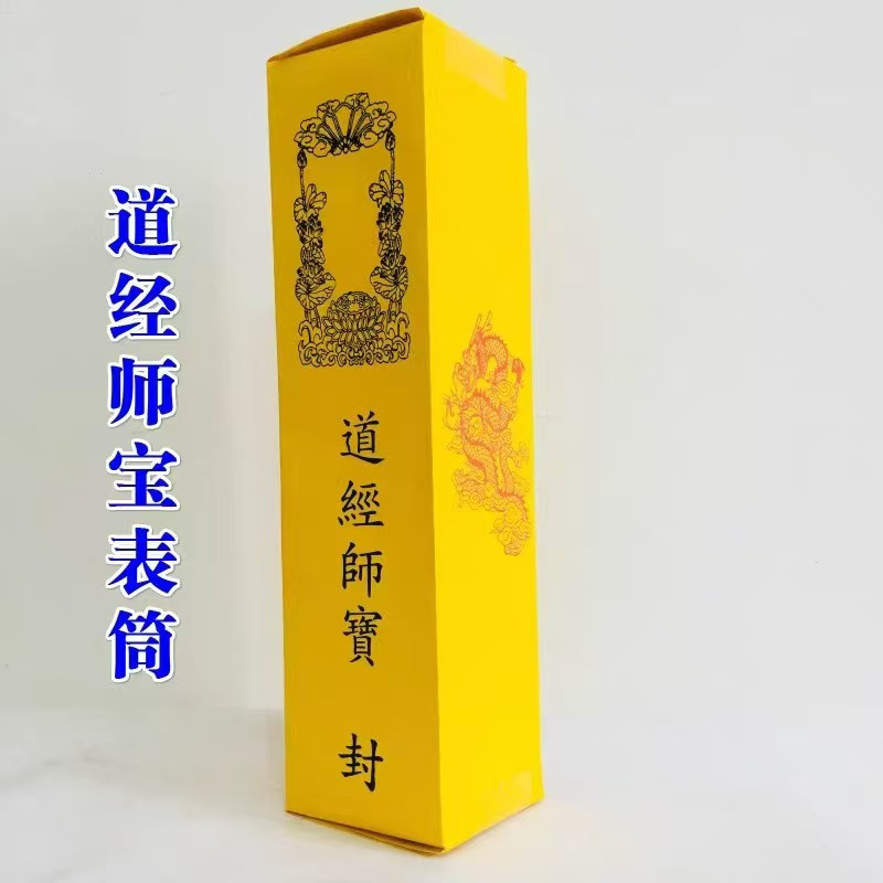 道宗门下表文筒疏文筒表盒上表筒表文筒疏文表桶专用道经师宝