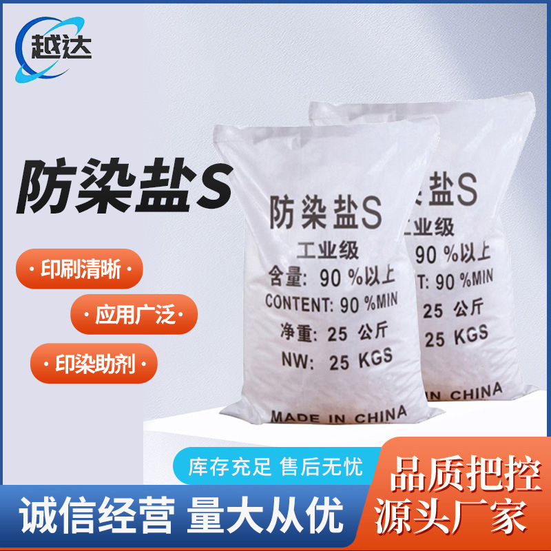 【防染盐s】厂家批发污水处理用盐现货高含量电镀盐S高效水溶性