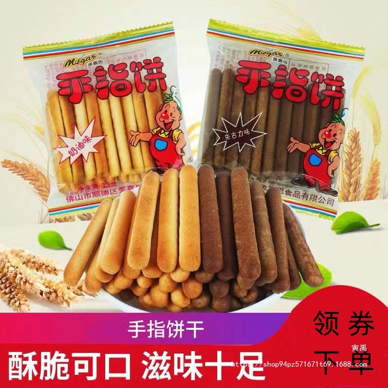 手指饼牛奶棒朱古力巧克力奶油营养小吃香酥磨牙怀旧小零食